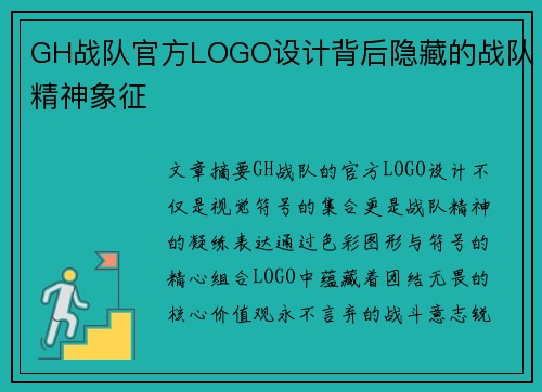 GH战队官方LOGO设计背后隐藏的战队精神象征