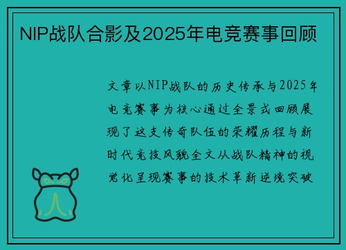 NIP战队合影及2025年电竞赛事回顾