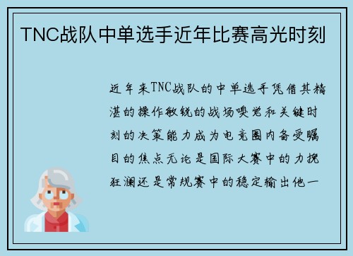 TNC战队中单选手近年比赛高光时刻