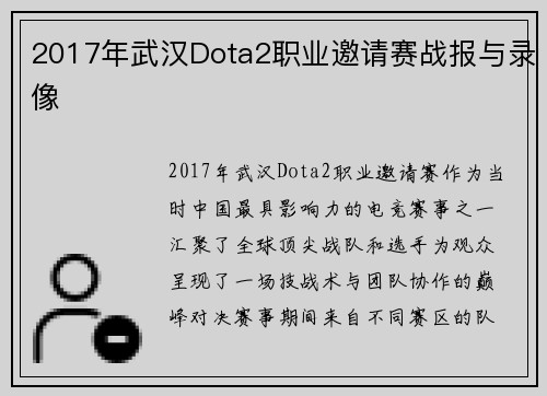 2017年武汉Dota2职业邀请赛战报与录像