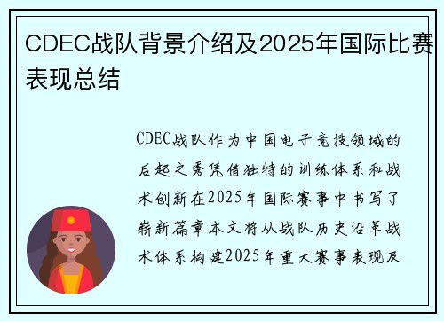 CDEC战队背景介绍及2025年国际比赛表现总结