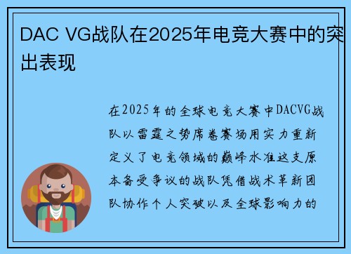 DAC VG战队在2025年电竞大赛中的突出表现