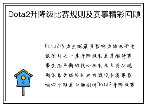 Dota2升降级比赛规则及赛事精彩回顾
