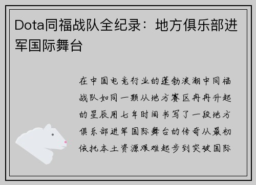 Dota同福战队全纪录：地方俱乐部进军国际舞台