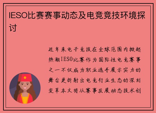 IESO比赛赛事动态及电竞竞技环境探讨