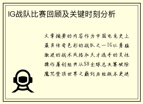 IG战队比赛回顾及关键时刻分析