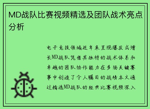 MD战队比赛视频精选及团队战术亮点分析