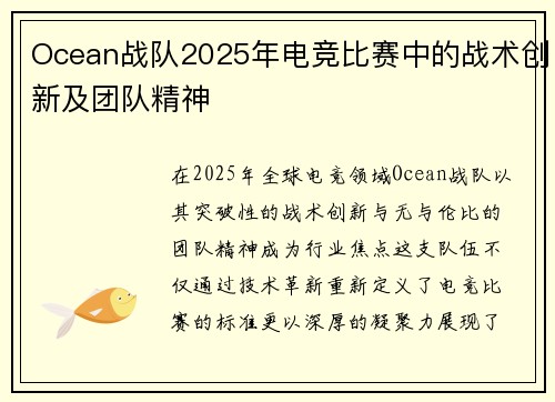 Ocean战队2025年电竞比赛中的战术创新及团队精神