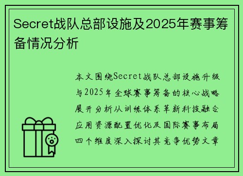 Secret战队总部设施及2025年赛事筹备情况分析