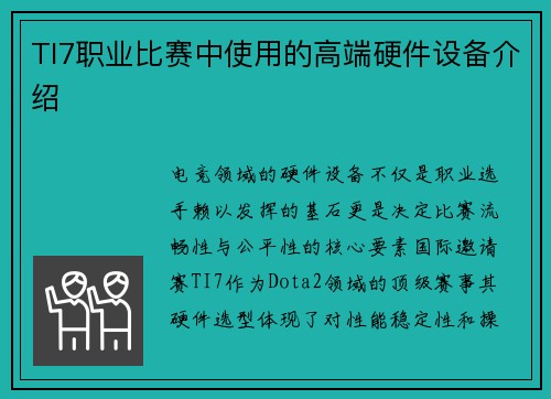 TI7职业比赛中使用的高端硬件设备介绍
