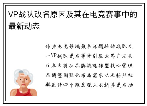 VP战队改名原因及其在电竞赛事中的最新动态