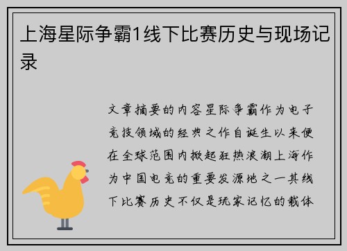 上海星际争霸1线下比赛历史与现场记录