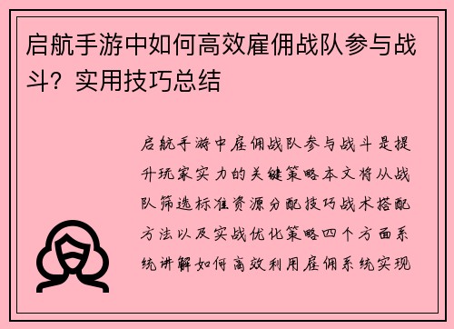 启航手游中如何高效雇佣战队参与战斗？实用技巧总结