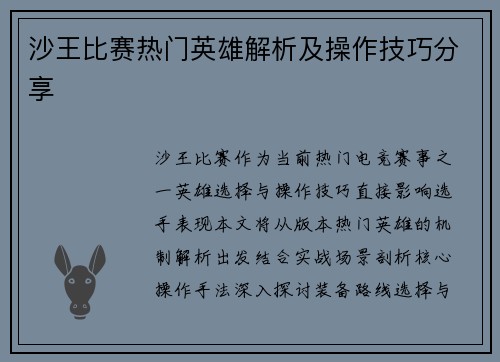 沙王比赛热门英雄解析及操作技巧分享