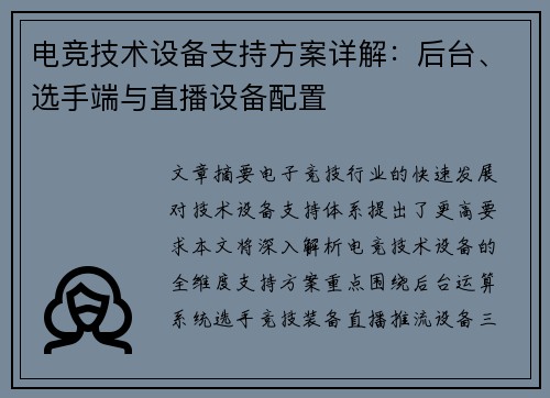 电竞技术设备支持方案详解：后台、选手端与直播设备配置