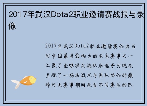 2017年武汉Dota2职业邀请赛战报与录像