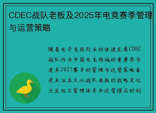 CDEC战队老板及2025年电竞赛季管理与运营策略