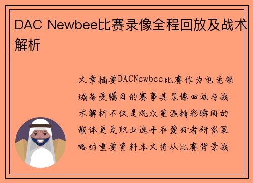 DAC Newbee比赛录像全程回放及战术解析